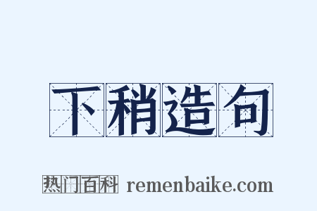 下稍造句是什么意思的图片